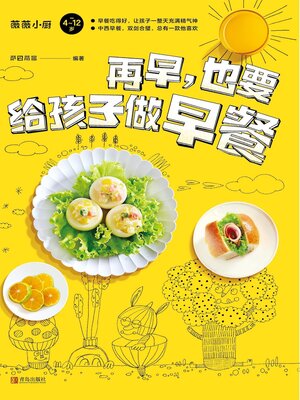 cover image of 再早，也要给孩子做早餐